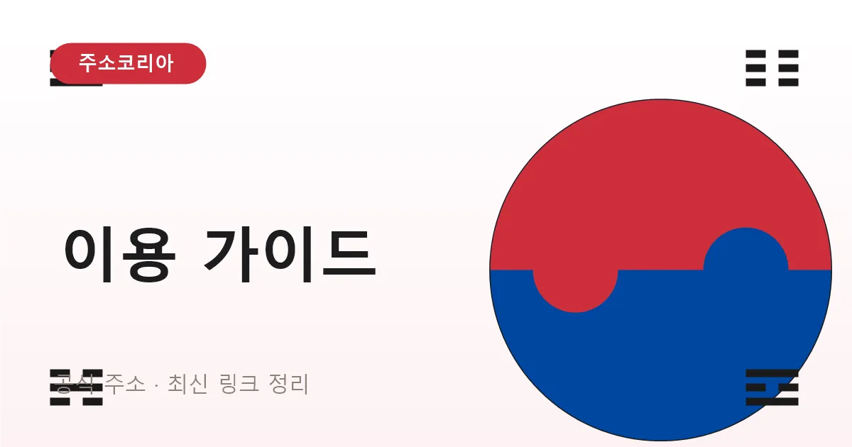 주소코리아 이용 가이드 — 분야별 주소 찾는 순서