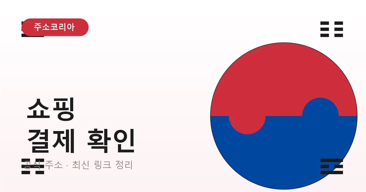 온라인 쇼핑몰 결제 전 확인할 것들