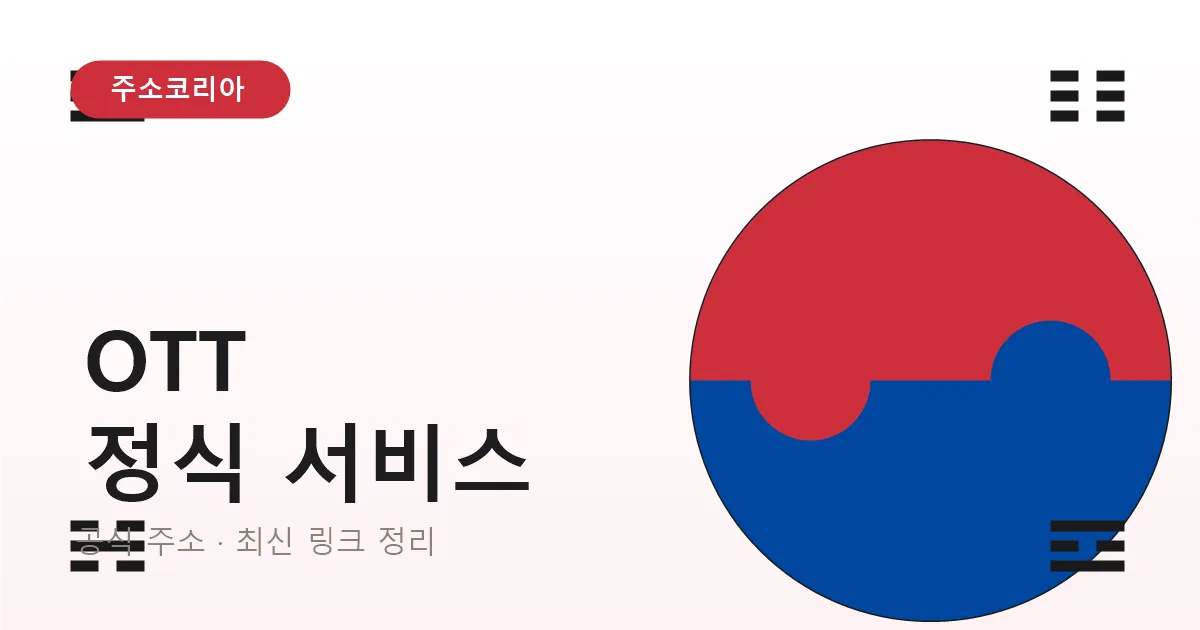 OTT 구독 전 정식 서비스 확인하는 법
