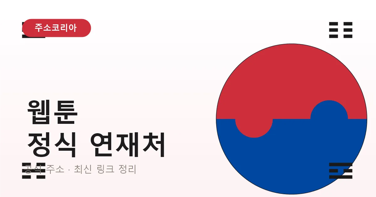 웹툰 유료 회차, 정식 연재처에서 안전하게 보는 법