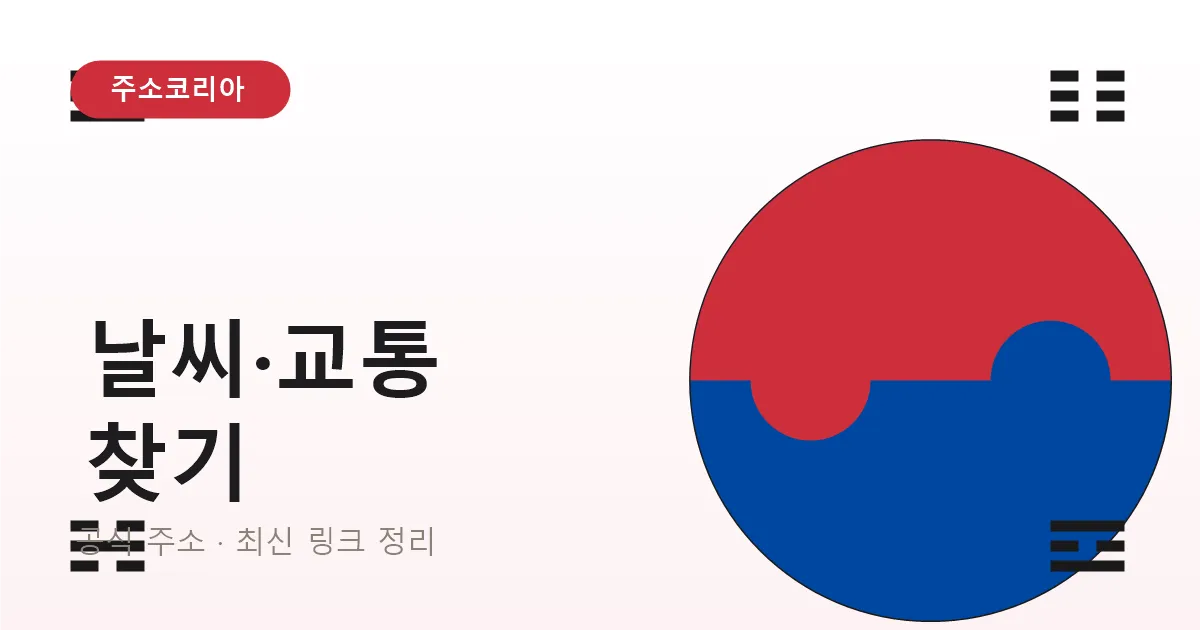 기상청·코레일 교통과 날씨 사이트 찾는 법