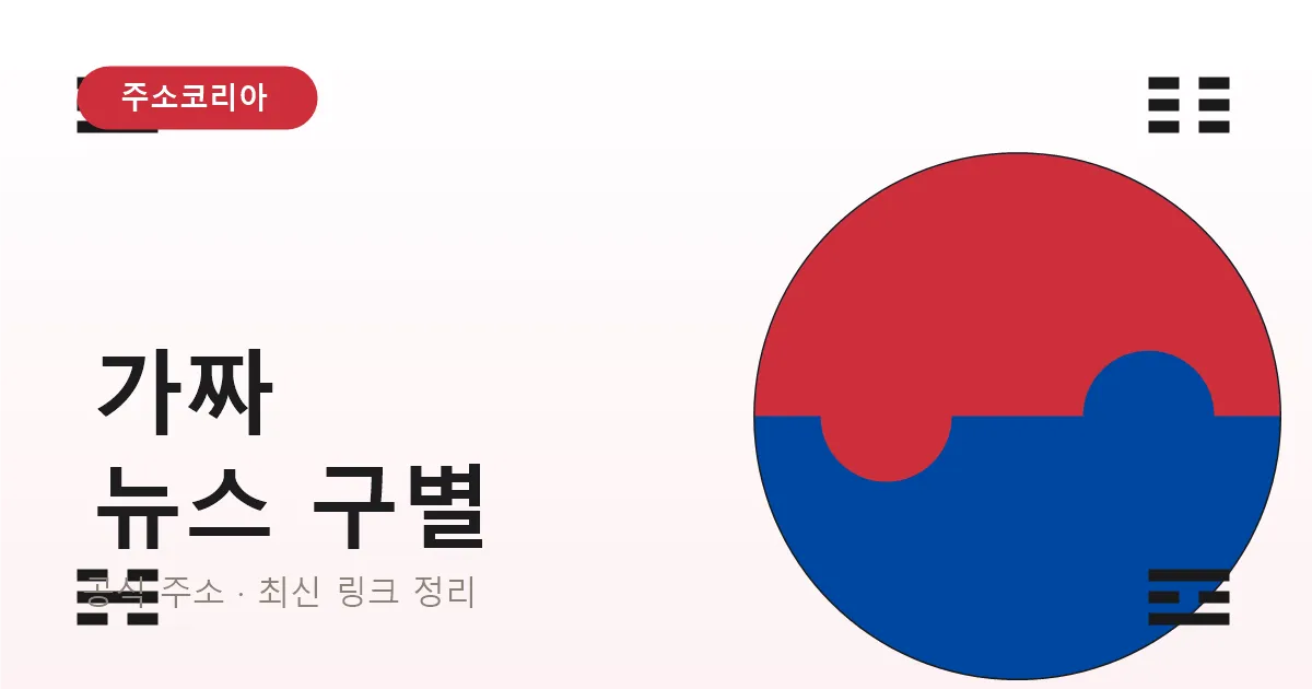 가짜 뉴스 사이트 구별하는 법