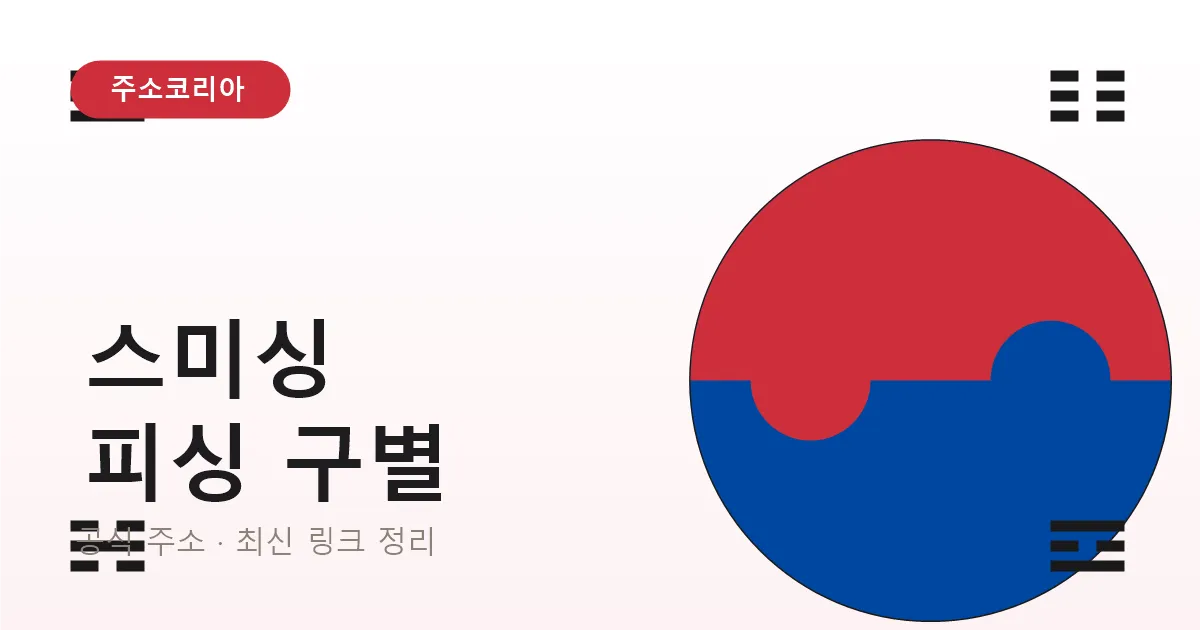 스미싱 문자와 피싱 사이트 구별하는 법